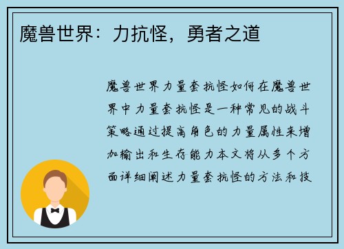 魔兽世界：力抗怪，勇者之道