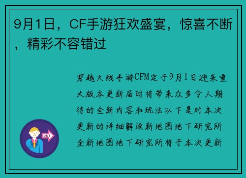 9月1日，CF手游狂欢盛宴，惊喜不断，精彩不容错过