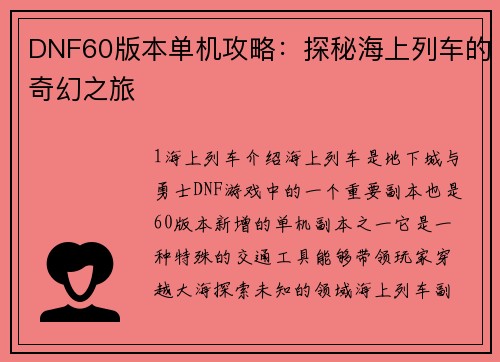 DNF60版本单机攻略：探秘海上列车的奇幻之旅