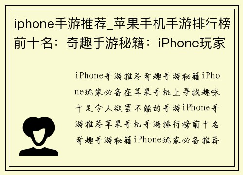 iphone手游推荐_苹果手机手游排行榜前十名：奇趣手游秘籍：iPhone玩家必备推荐集