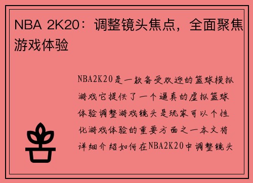 NBA 2K20：调整镜头焦点，全面聚焦游戏体验