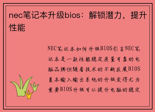 nec笔记本升级bios：解锁潜力，提升性能