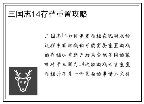 三国志14存档重置攻略