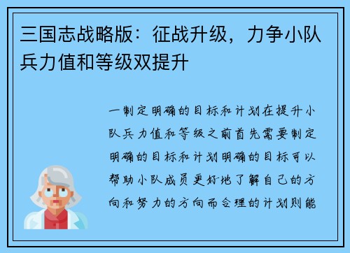 三国志战略版：征战升级，力争小队兵力值和等级双提升