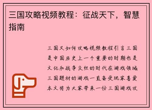 三国攻略视频教程：征战天下，智慧指南