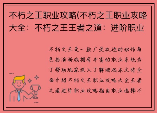 不朽之王职业攻略(不朽之王职业攻略大全：不朽之王王者之道：进阶职业攻略指南)