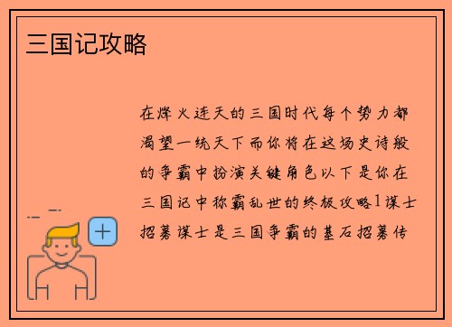 三国记攻略