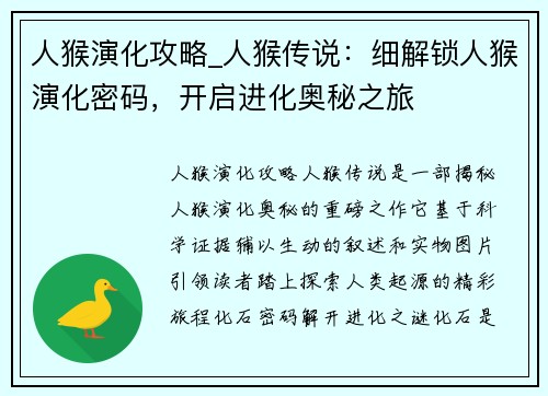 人猴演化攻略_人猴传说：细解锁人猴演化密码，开启进化奥秘之旅