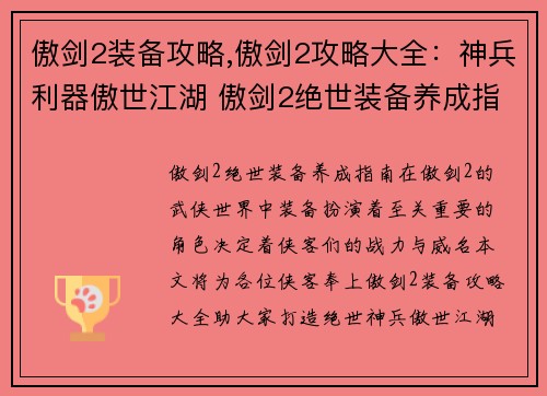 傲剑2装备攻略,傲剑2攻略大全：神兵利器傲世江湖 傲剑2绝世装备养成指南