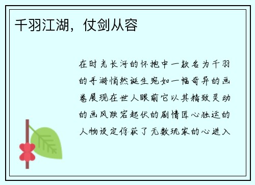 千羽江湖，仗剑从容