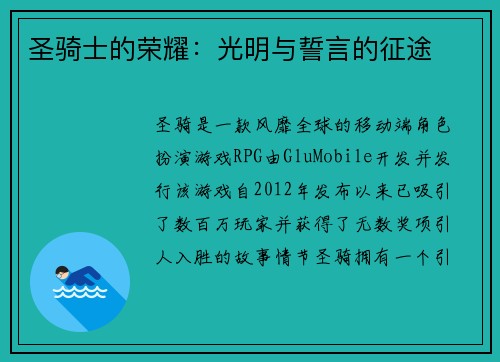 圣骑士的荣耀：光明与誓言的征途