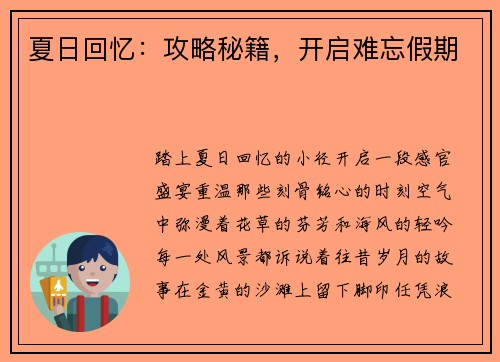 夏日回忆：攻略秘籍，开启难忘假期