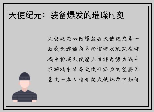 天使纪元：装备爆发的璀璨时刻