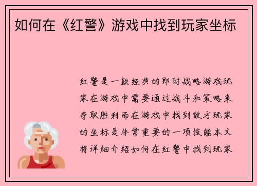如何在《红警》游戏中找到玩家坐标