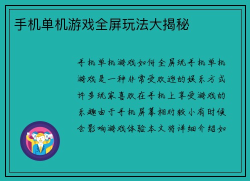 手机单机游戏全屏玩法大揭秘