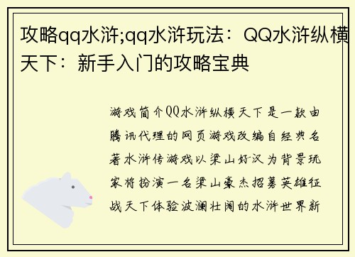 攻略qq水浒;qq水浒玩法：QQ水浒纵横天下：新手入门的攻略宝典