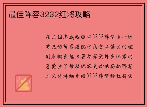 最佳阵容3232红将攻略