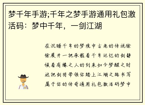 梦千年手游;千年之梦手游通用礼包激活码：梦中千年，一剑江湖
