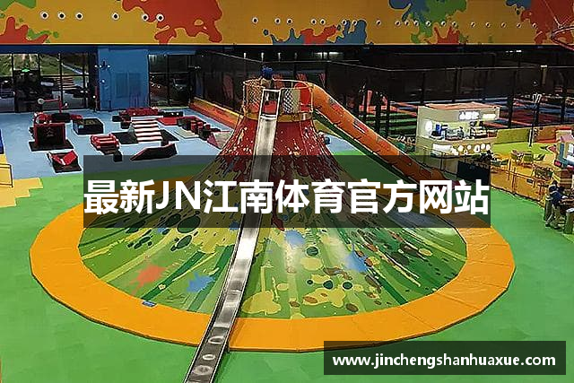 最新JN江南体育官方网站