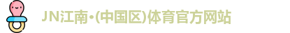 JN江南体育官方网站